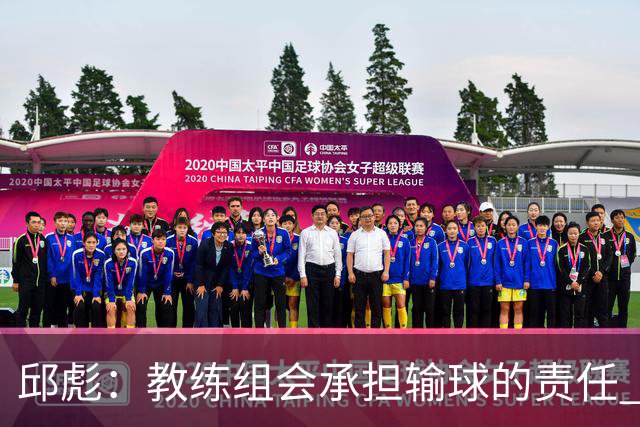 邱彪：教练组会承担输球的责任 我问心无愧 可以接受一切结果