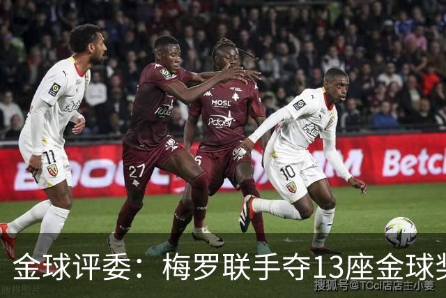 金球评委：梅罗联手夺13座金球奖大概率后无来者 10年我投斯内德