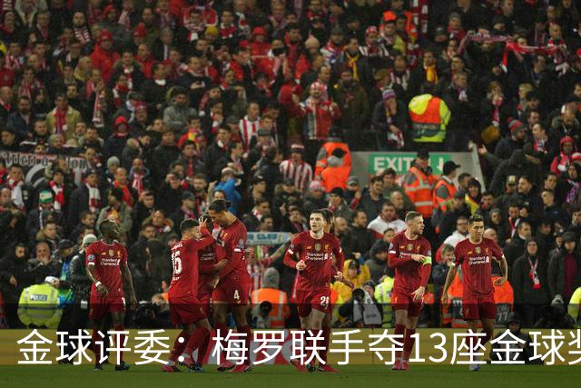 金球评委：梅罗联手夺13座金球奖大概率后无来者 10年我投斯内德