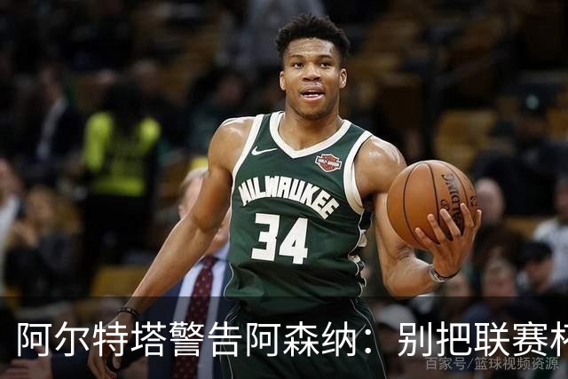 阿尔特塔警告阿森纳：别把联赛杯当成走过场