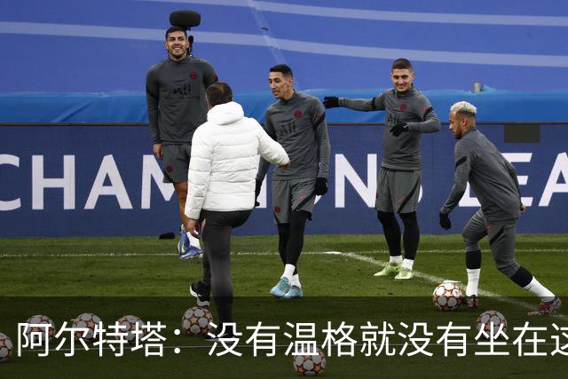 阿尔特塔：没有温格就没有坐在这里的我