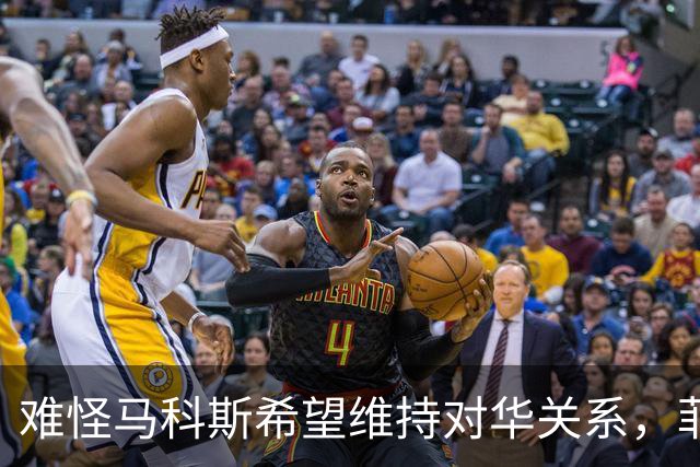 难怪马科斯希望维持对华关系，菲前议员：后果不是他能承担起的