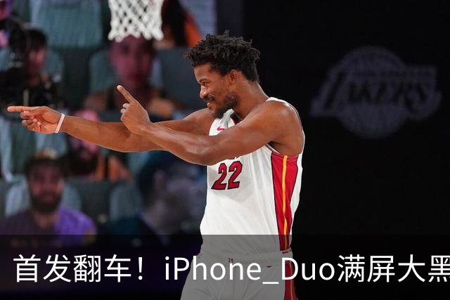 首发翻车！iPhone Duo满屏大黑边，反倒把华为阔折叠又卖爆了...