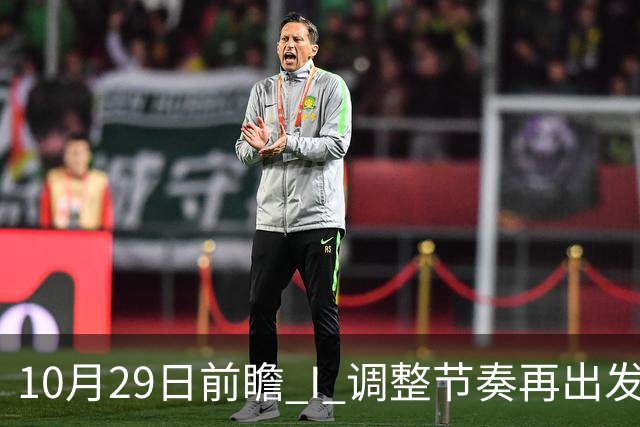 10月29日前瞻 I 调整节奏再出发，华南虎主场迎战江苏