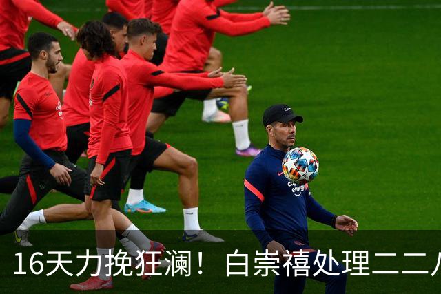 16天力挽狂澜！白崇禧处理二二八事件紧急止杀，从屠刀之下救下无数台民