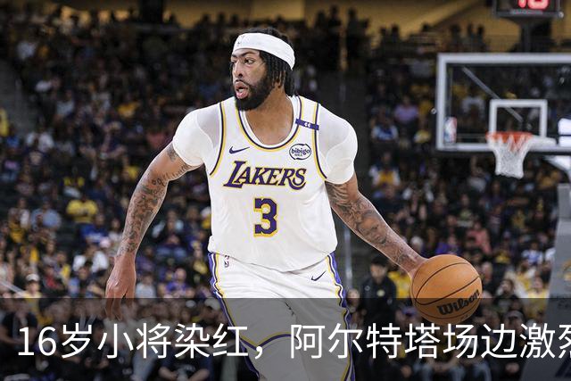 16岁小将染红，阿尔特塔场边激烈训话遭名嘴质疑