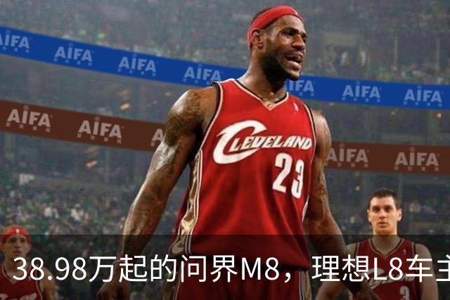 38.98万起的问界M8，理想L8车主试完沉默了，但老M8车主更沉默！