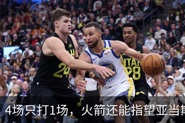 4场只打1场，火箭还能指望亚当斯吗？