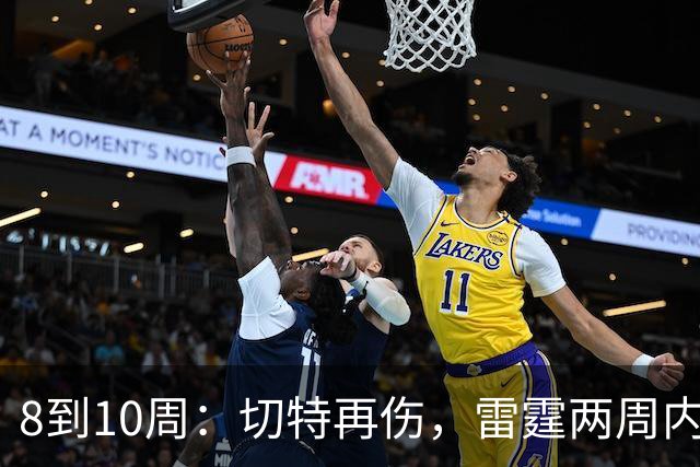 8到10周：切特再伤，雷霆两周内三名首发倒下